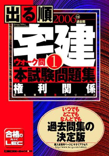 2006年版出る順宅建ウォーク問本試験問題集 1 権利関係 (出る順宅建シリーズ)のJPEG画像