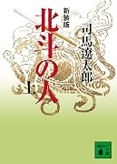 新装版 北斗の人(上) (講談社文庫)