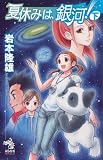 夏休みは、銀河! 下