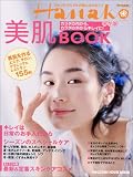 Hanako特別編集 保存版 美肌BOOK からだの内から、外からキレイに! (Magazine House mook)