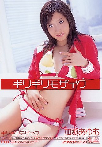 ギリギリモザイク ギリギリモザイク 加瀬あゆむ [DVD]