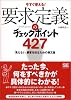 要求定義のチェックポイント427