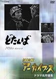 NHK���������֥� �ɥ��̾������ �֤ɤ���С� [DVD]