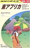 東アフリカ〈2006~2007年版〉タンザニア・ケニア・エチオピア・ウガンダ (地球の歩き方)