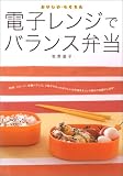 電子レンジでバランス弁当―おいしい・らくちん