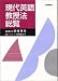 現代英語教授法総覧