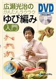 広瀬光治のかんたんラクラクゆび編み入門