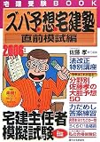 ズバ予想(よそ)宅建塾 直前模試編〈2006年版〉 の評価・レビュー