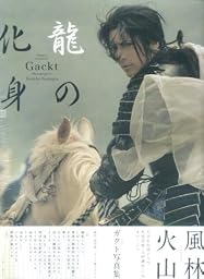 Gackt 龍の化身