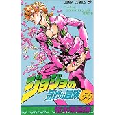 ジョジョの奇妙な冒険 54 (ジャンプ・コミックス)