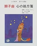 獅子座 心の処方箋 (心の絵本―愛する星座)-