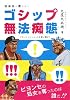 音楽誌が書かないゴシップ無法痴態 (P‐Vine BOOKs)