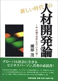 新しい時代の人材開発論―今、市場で求められている人材