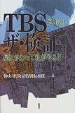 TBSザ・検証―総力取材