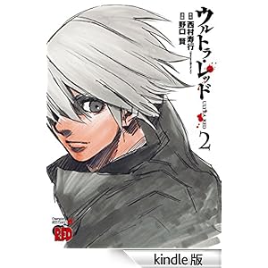 【クリックでお店のこの商品のページへ】ウルトラ・レッド 2 (チャンピオンREDコミックス) 電子書籍: 野口賢, 西村寿行: Kindleストア