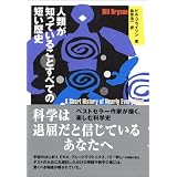 人類が知っていることすべての短い歴史