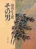 その男 2 (文春文庫 い 4-24)