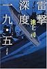 雷撃深度一九・五 (文春文庫)