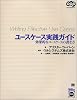 ユースケース実践ガイド―効果的なユースケースの書き方 (OOP Foundations)