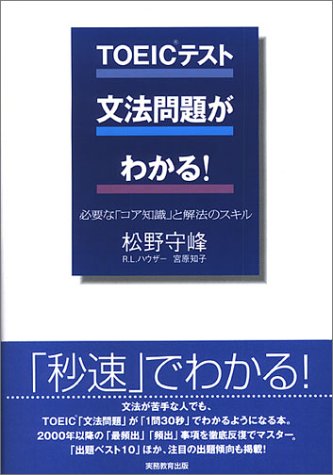 TOEICテスト 文法問題がわかる!―必要な「コア知識」と解法のスキル
