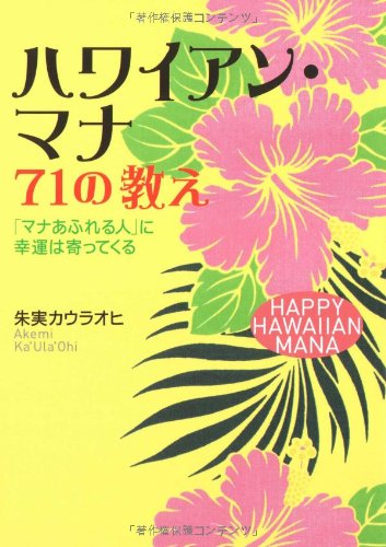 Cover image : ハワイアン・マナ 71の教え 「マナあふれる人」に幸運は寄ってくる