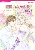 『記憶のなかの愛 (HQ comics オ 2-2)』の写真