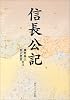 信長公記 (角川文庫―名著コレクション)
