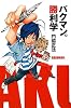 バクマン。勝利学