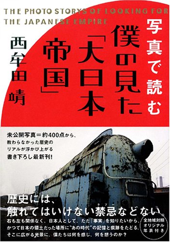 Cover image : 写真で読む 僕の見た「大日本帝国」