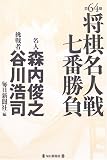 第64期将棋名人戦七番勝負 名人森内俊之・挑戦者谷川浩司