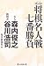第64期将棋名人戦七番勝負 名人森内俊之・挑戦者谷川浩司