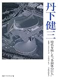 丹下健三―時代を映した“多面体の巨人” cover image