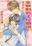 全寮制男子校物語!兄弟篇 (コバルト文庫)