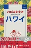 ハワイ (わがまま歩き)