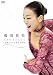 ���Ŀ��� 20�Фˤʤä�ɹ������� [DVD]