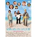 �����̓��̂������ȓV�g�@~�}�[���C�h�X�}�C��~ [DVD]