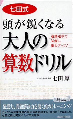 七田式頭が鋭くなる大人の算数ドリル―通勤電車で気軽に脳力アップ! (プレイブックス)