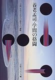 書評 養老孟司・学問の挌闘―「人間」をめぐる14人の俊英との論戦 by 源さん