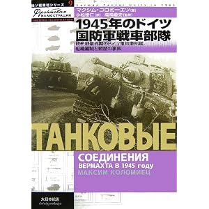 【クリックで詳細表示】1945年のドイツ国防軍戦車部隊―欧州戦最終期のドイツ軍戦車部隊、組織編制と戦歴の事典 (独ソ戦車戦シリーズ) [単行本]