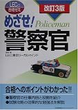 めざせ!警察官 (LECの合格ゼミ)