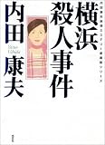 横浜殺人事件 (内田康夫旅情ミステリー愛蔵版シリーズ)