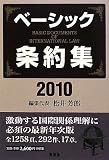 ベーシック条約集〈2010年版〉