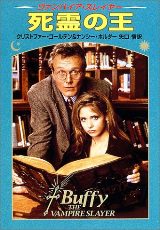 Cover image : 死霊の王―ヴァンパイア・スレイヤー (ハヤカワ文庫FT)