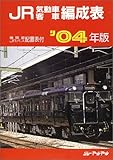 JR気動車客車編成表 (’04年版)-