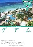 318 地球の歩き方 リゾート グアム (地球の歩き方 RESORT 318)