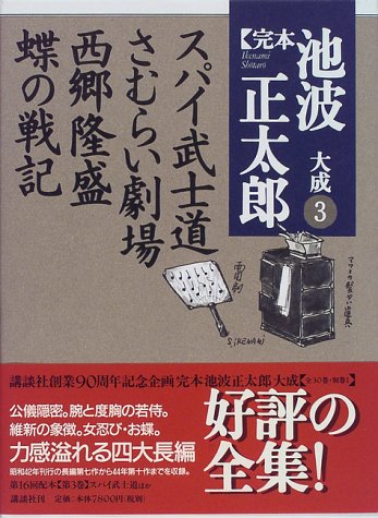Cover image : スパイ武士道・さむらい劇場・西郷隆盛・蝶の戦記 (完本 池波正太郎大成)