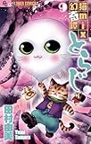 猫mix幻奇譚とらじ（９） (フラワーコミックスα)