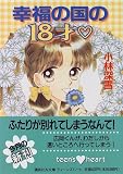 ｜幸福の国の18才 (講談社X文庫―ティーンズハート)