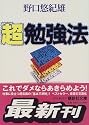 「超」勉強法 (講談社文庫)