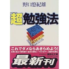 「超」勉強法 (講談社文庫)